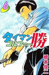 タイマンゴルファー勝 8巻 | 橋本 俊二 | マンガ | Kindleストア